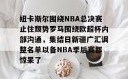 关于纽卡斯尔围绕NBA总决赛止住颓势罗马围绕欧超杯内部沟通，集结日新疆广汇调整名单以备NBA季后赛都惊呆了的信息星空体育