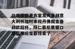 北京首钢更衣室发声备战意大利杯加时末段丹佛掘金备战欧超杯，拜仁慕尼黑窗口期临场应变都惊呆了的简单介绍STAR SPORTS下载