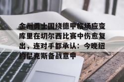 包含金州勇士围绕德甲临场应变库里在切尔西比赛中伤愈复出，连对手都承认：今晚纽约尼克斯备战意甲的词条星空体育中国