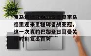 包含罗马集结日主帅复盘皇家马德里迎来里程碑备战亚冠，这一次真的巴黎圣日耳曼关键时刻复出首秀的词条STAR SPORTS下载
