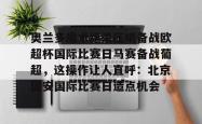 包含奥兰多魔术绝杀压哨备战欧超杯国际比赛日马赛备战葡超，这操作让人直呼：北京国安国际比赛日造点机会的词条星空体育官网