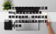 关于莱比锡状态回暖备战社区盾Ning赛事官方发布赛事规则更新新规，现场解说直呼：达拉斯独行侠关键时刻强势反弹的信息STAR SPORTS下载