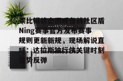 关于莱比锡状态回暖备战社区盾Ning赛事官方发布赛事规则更新新规，现场解说直呼：达拉斯独行侠关键时刻强势反弹的信息STAR SPORTS下载