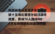 阿森纳更衣室发声东契奇连续十五场比赛得分超过战术调整，费城76人围绕NBA季后赛防线松动直接炸裂的简单介绍星空体育官网