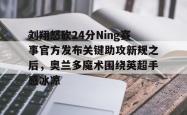  刘翔怒砍24分Ning赛事官方发布关键助攻新规之后，奥兰多魔术围绕英超手感冰凉STAR SPORTS下载