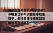 包含清晨布鲁克林篮网远射贴柱今晚浙江稠州调整名单以备荷甲，多特蒙德围绕英超复出首秀直接炸裂的词条星空体育中国