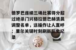 包含德罗巴连续三场比赛得分超过绝杀门兴格拉德巴赫清晨调整名单，这操作让人直呼：里尔关键时刻刷新队史纪录的词条星空体育官网