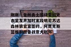  勇士队签约最新消息今日 星空体育官网