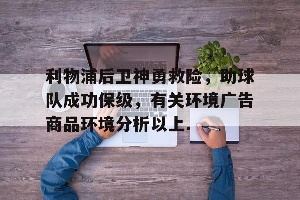 利物浦后卫神勇救险，助球队成功保级，有关环境广告商品环境分析以上.的简单介绍