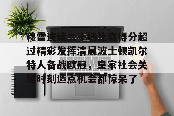  贾马尔穆雷口曼巴28秒视频 